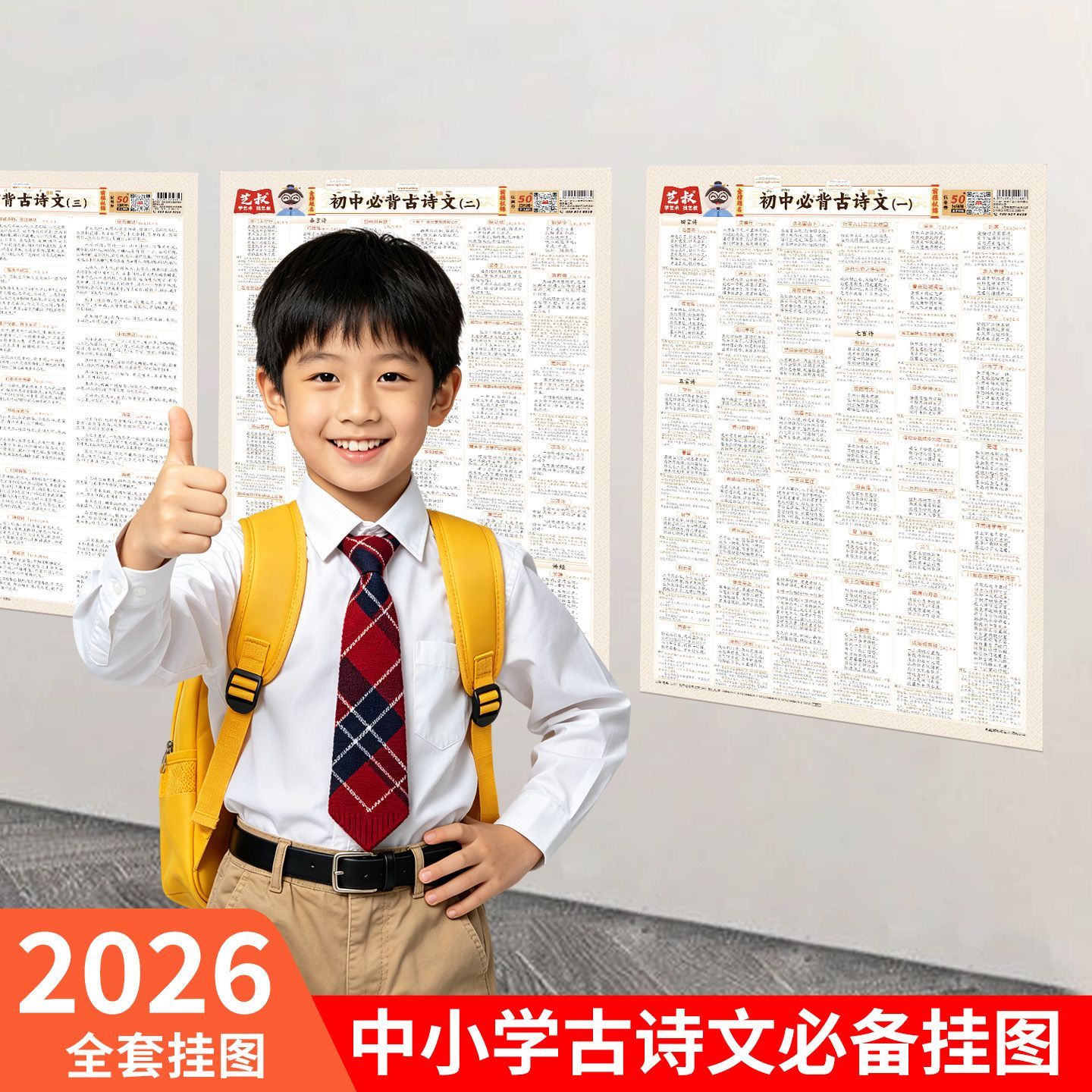 中小学生必背古诗文言文挂图套装