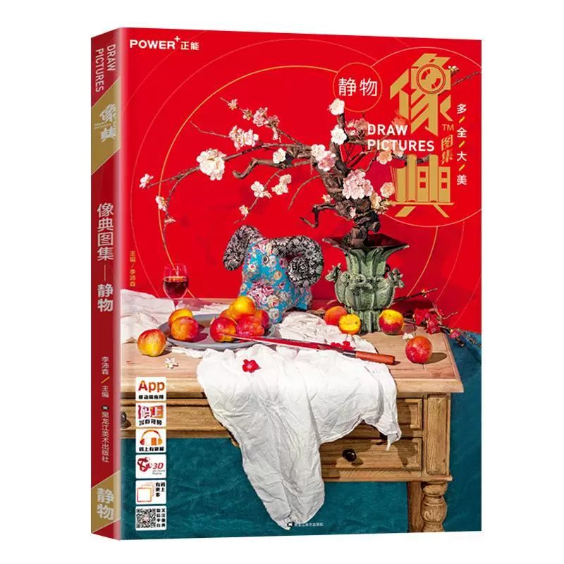 正版 色彩 水粉 像典图集 静物 照片写生 单体 组合 色调 小色稿