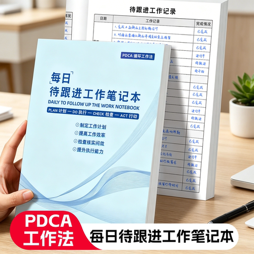 每日待跟进工作笔记本工作日常计划本每周总结高效率办公记事本
