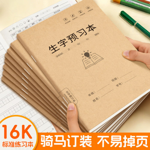 语文生字预习本16K加厚加大