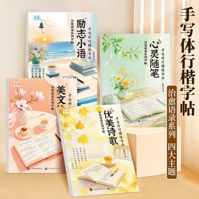 行楷硬笔书法练字帖临摹摘抄
