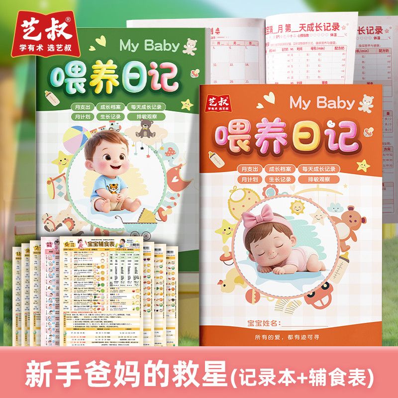 喂养日记本宝宝辅食表挂图新生儿成长手册喂奶母乳辅食日志记录本