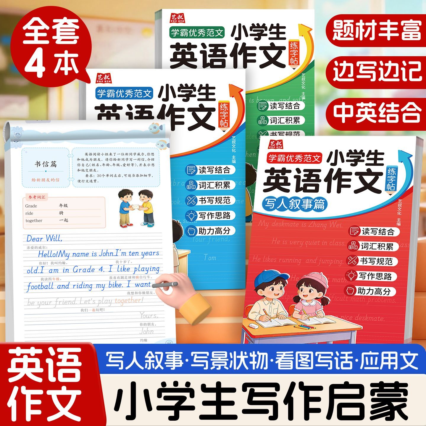 小学英语作文练字帖三四五六年级儿童字帖每日一练四大题材全覆盖