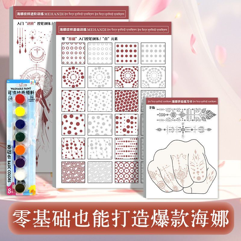 海娜纹样基础进阶训练练习卡零基础手绘入门自学临摹图册描绘画本