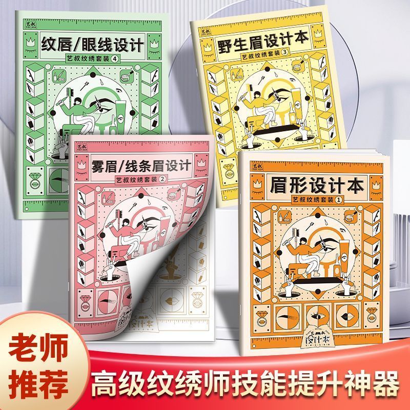 纹绣师眉眼唇专用设计本五官脸型眉毛眼线素描模板化妆手绘练习本