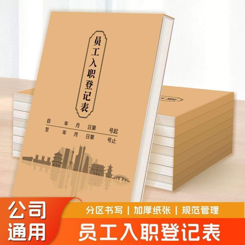 员工入职登记表个人简历信息档案申请表格面试公司人事职工登记本