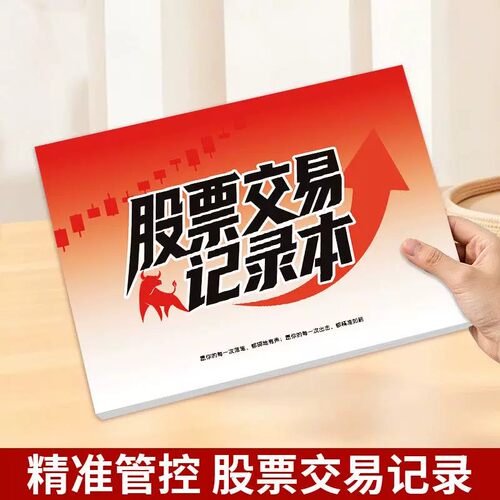 股票交易记录本炒股操作日志记录手册高效管理精准管控必备笔记本