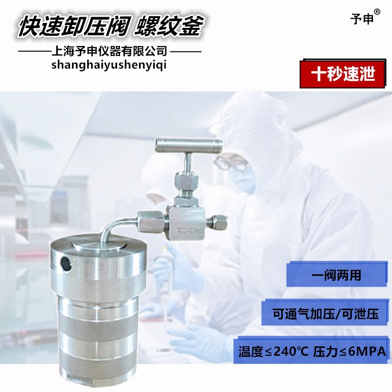 阀门泄压放气高温高压反应釜/螺纹水热釜/不锈钢釜带阀门/泄压阀