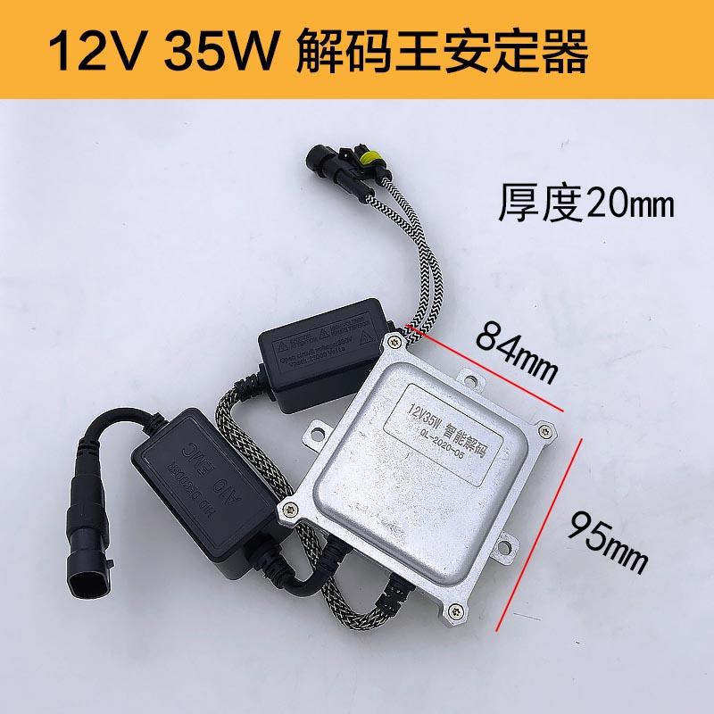 氙气灯交流安定器12V 35W 55W一秒快启解码稳定器疝气灯高压包