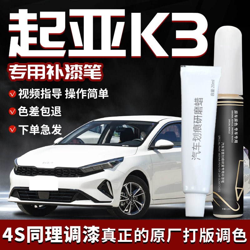 起亚k3补漆笔透明珍珠白白色汽车专用补车漆划痕修复神器自喷漆点