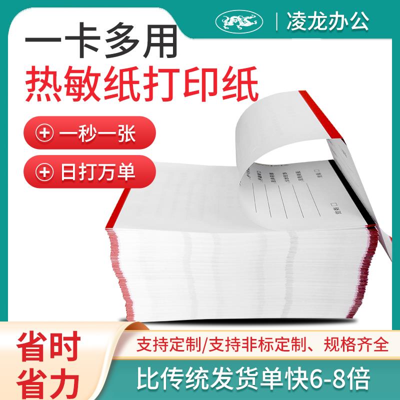 凌龙热敏发货单打印纸70克电商快递电子面单淘宝购货清单106*152.