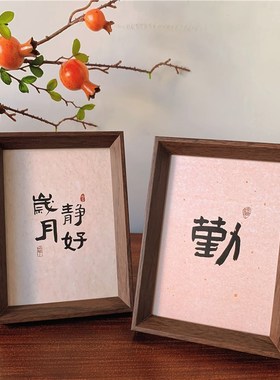 新中式书法字画相框 黑檀木制桌面摆件 客厅卧室祝福主题装饰