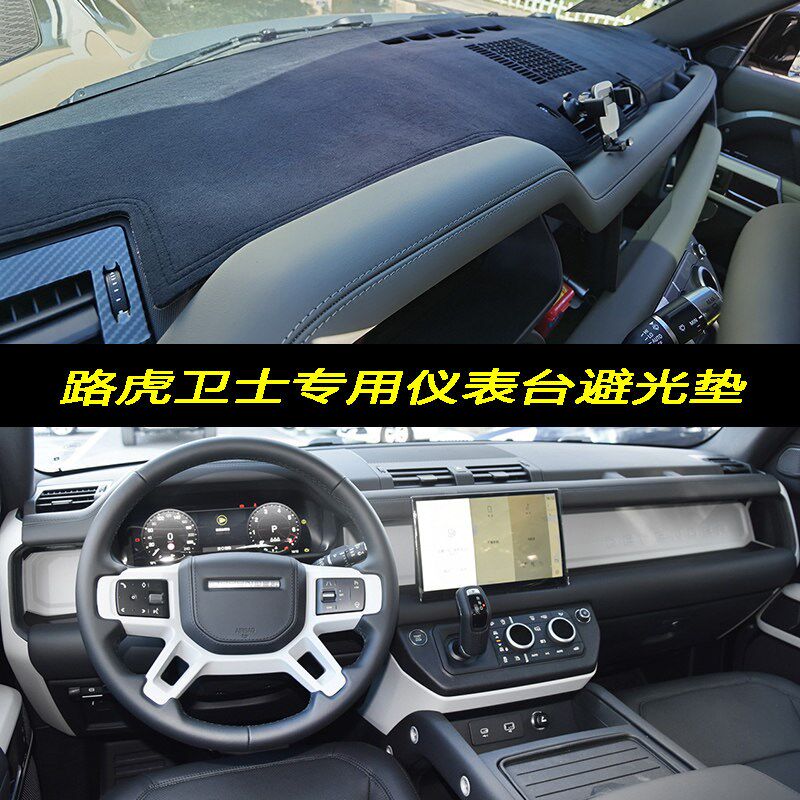 23款路虎卫士仪表台避光垫中控工作台防晒隔热遮阳光防滑内饰改装