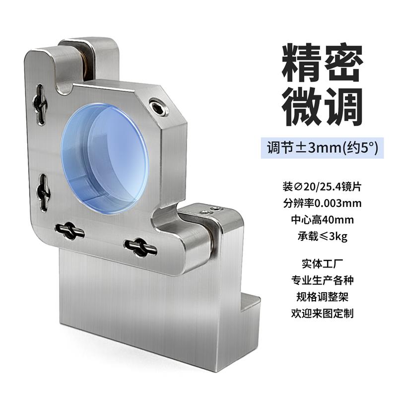 不锈钢调整架调节镜架侧边顶丝锁紧光学光具座光路激光器配件底座