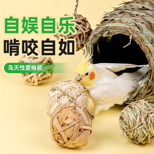 鹦鹉啃咬玩具解压解闷藤球串玄凤牡丹小鸟奖励自嗨笼子配件专用品