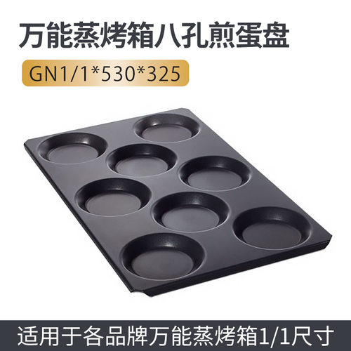Rational商用八孔煎蛋盘GN盘