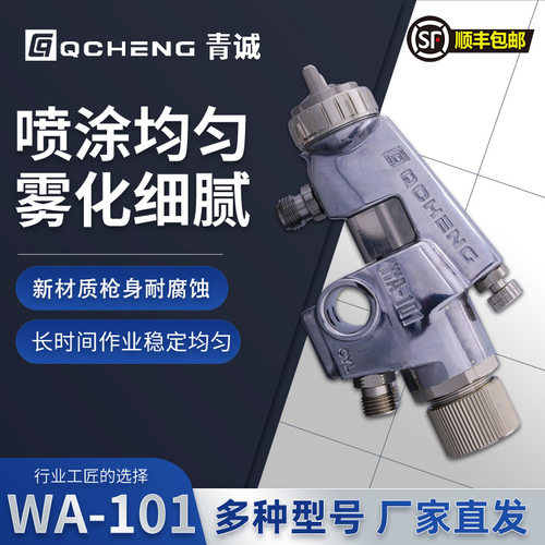 青诚WA-101气动喷漆机包邮