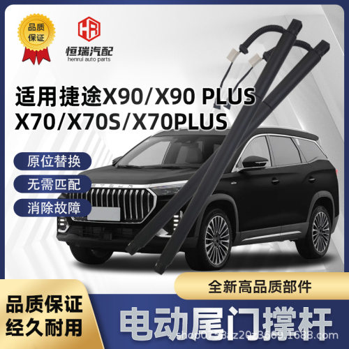 适用捷途X70X70SX90Plus电动尾门撑杆电动后备箱支撑杆
