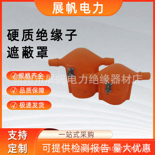 绝缘硬质遮蔽罩加长防护罩橡胶硬质电力绝缘子瓷瓶保护罩