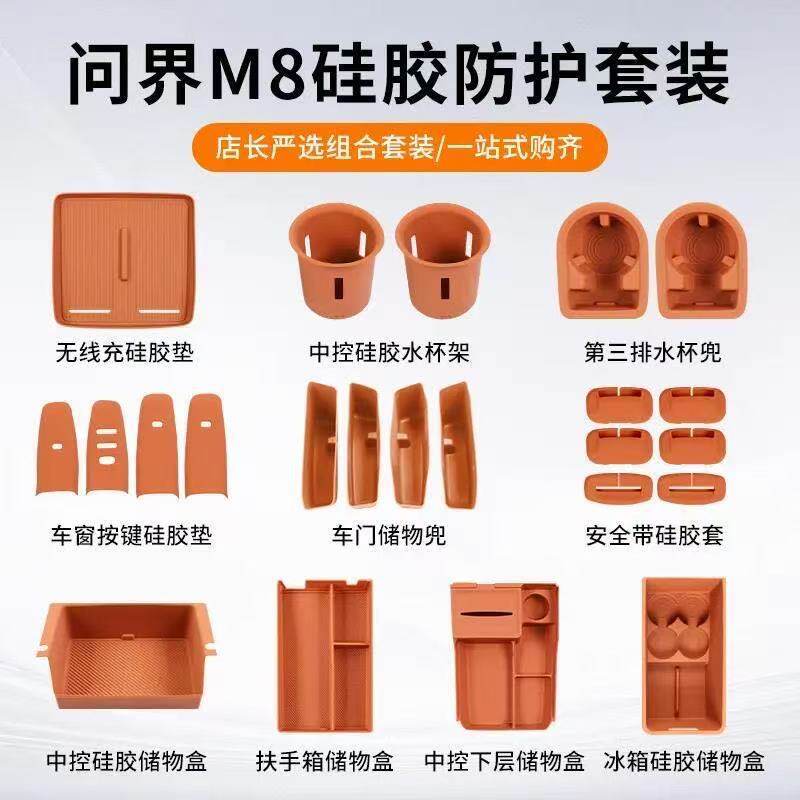 适用于问界M8内饰硅胶套餐中控无线充硅胶垫保护垫储物盒改装配件