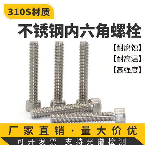 310S/2520耐高温不锈钢内六角螺丝螺钉1200度M4M5M6M8M10M12M16