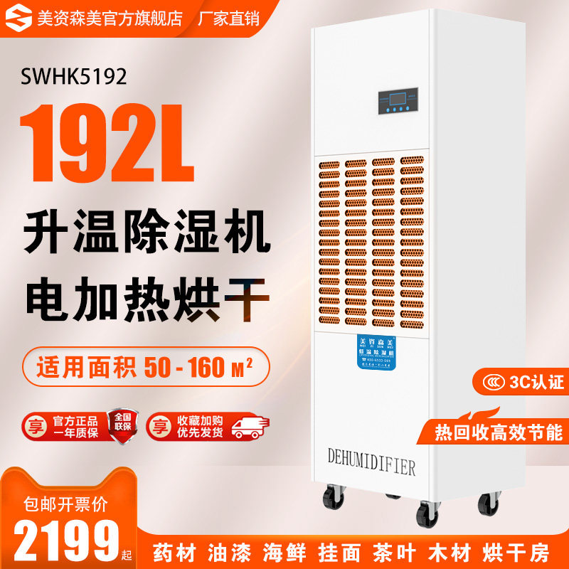 美资森美升温耐高温除湿机烘干房干洗店木材面条升温烘干抽湿器