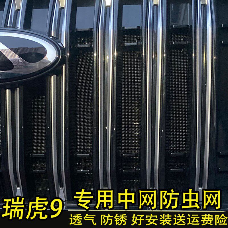奇瑞瑞虎9防虫网汽车水箱保护网冷凝器中网防尘沙石过滤网牀包