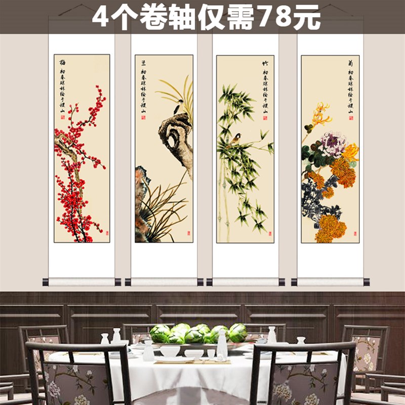梅兰竹菊四君子四条屏新中式国画四联画卷轴挂画装饰仿古四联字画