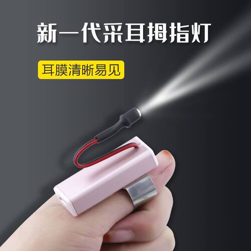 专业采耳USB直充可视拇指灯