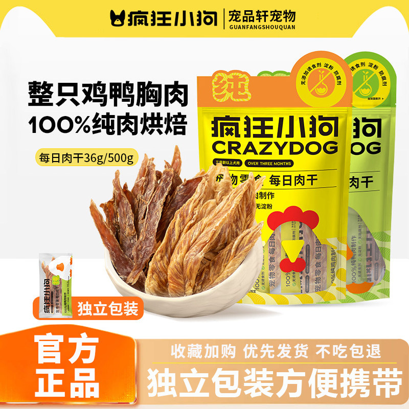 疯狂小狗每日肉干狗狗零食鸭肉干泰迪小型犬磨牙棒宠物零食鸡肉干