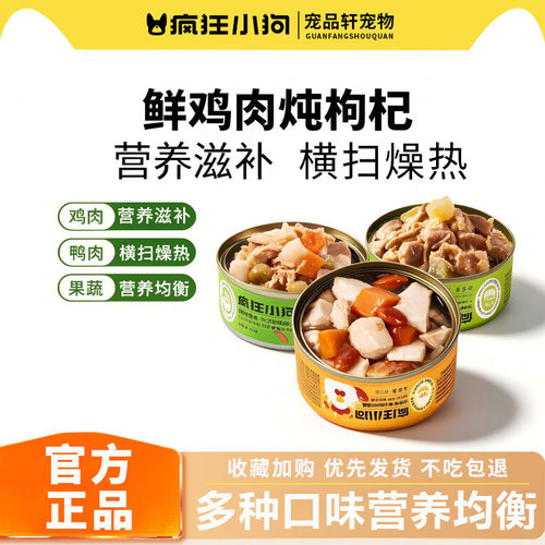 疯狂小狗狗零食狗罐头湿粮拌饭罐