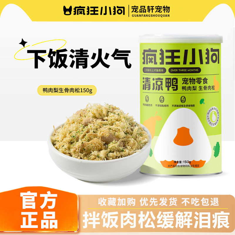 疯狂小狗狗粮伴侣清凉鸭肉梨肉松金毛泰迪博美拌饭营养辅食冻干