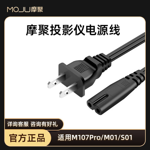 MOJU摩聚投影仪电源线官方正品
