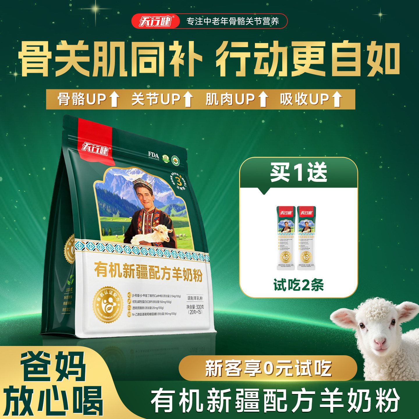 天行健有机新疆配方羊奶粉中老年成人氨糖骨关节营养高钙官方正品