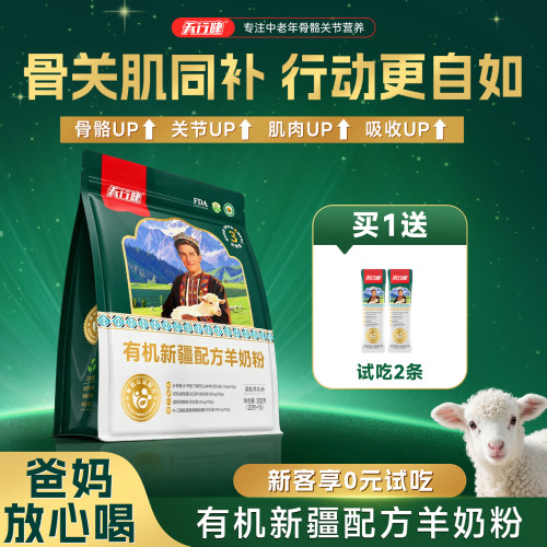 天行健有机新疆配方羊奶粉