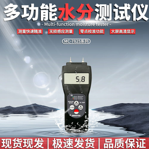 兰泰MC-7825S多功能水份仪感应式含水率 纺织品木材纸箱测湿仪器