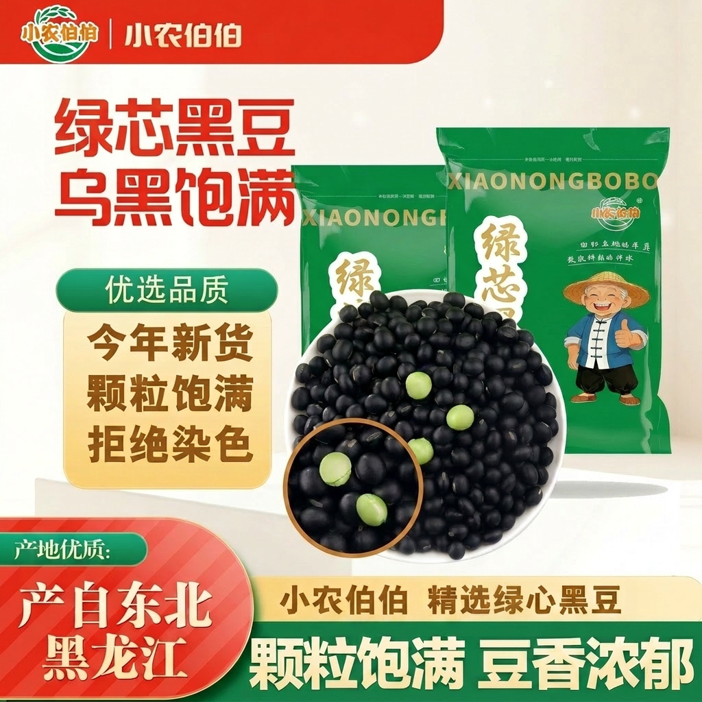 小农伯伯2026新绿芯东北农家绿芯黑豆豆浆可发芽泡醋五谷杂粮煮粥