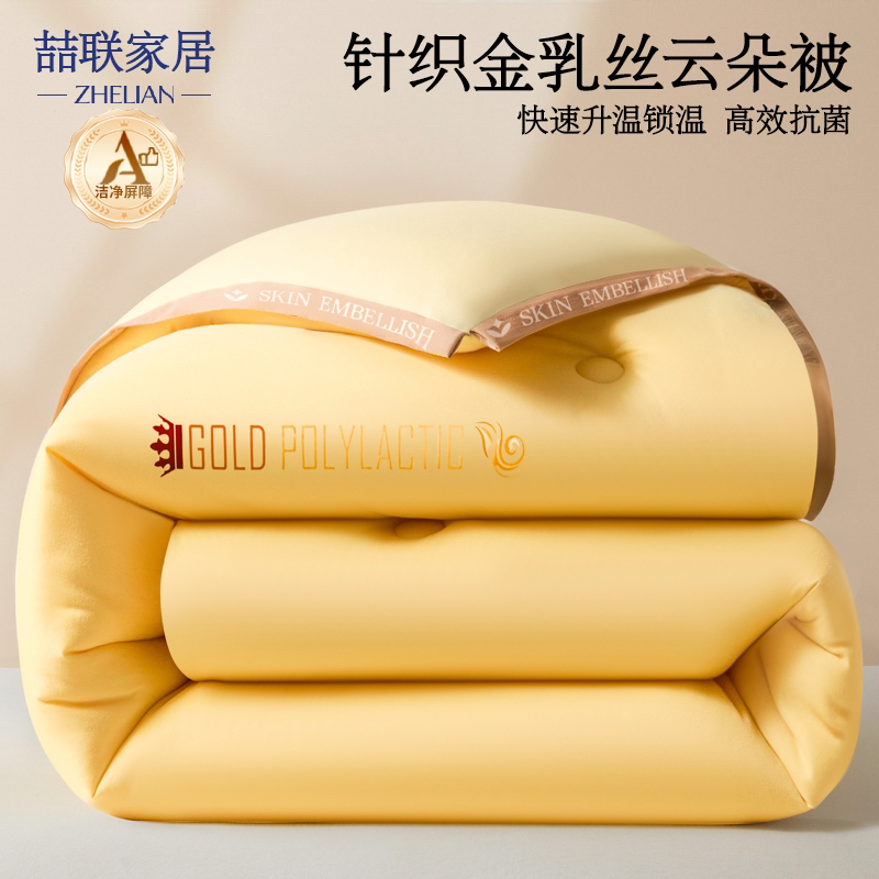 10A级抗菌金乳丝秋冬被