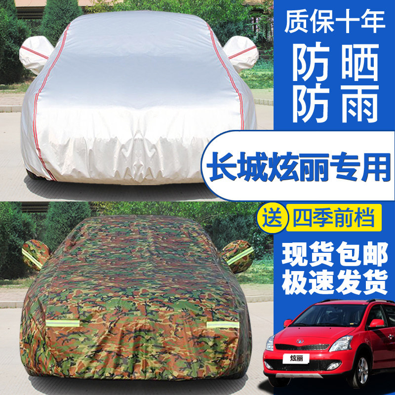 长城炫丽车罩车罩专用加厚防晒防雨防雪遮阳罩四季通用外套棉外罩