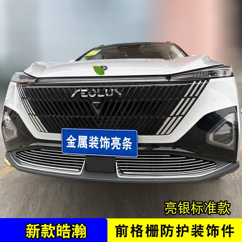 东风风神皓瀚中网外观改装饰条 前脸专用汽车用品防虫网亮条配件