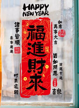 新年装饰玻璃门贴纸对联窗花春节布置厨房门联中国风过年书法窗贴