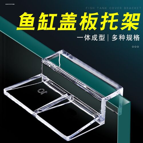 鱼缸盖板托架透明高强度小迷你多功能水族进出水管隔板支撑壁挂夹