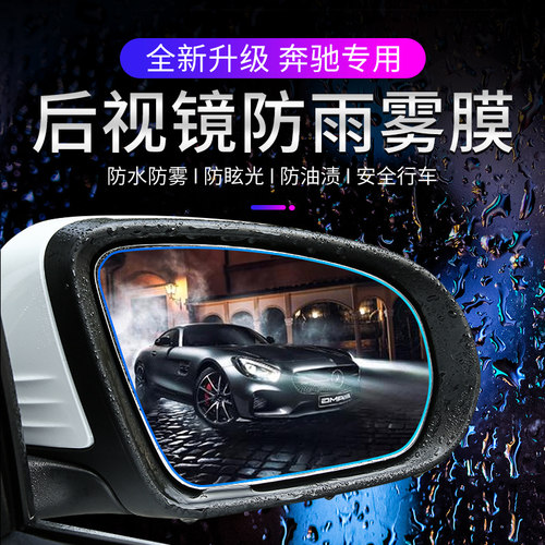 宾士C级E级GLC300L后视镜防雨膜 汽车防雨雾贴膜配件