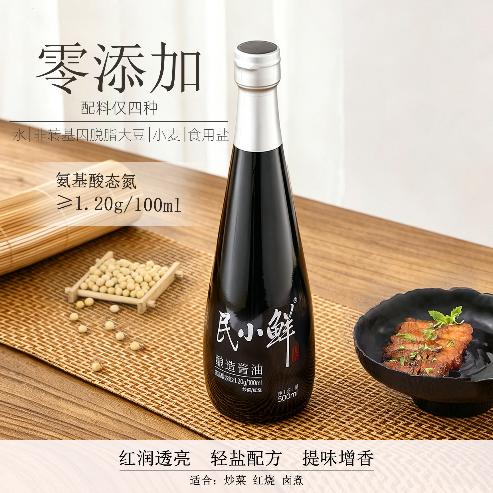 民小鲜特级酱油纯粮酿造0添加酱油炒菜红烧厨房调味品宝宝酱油