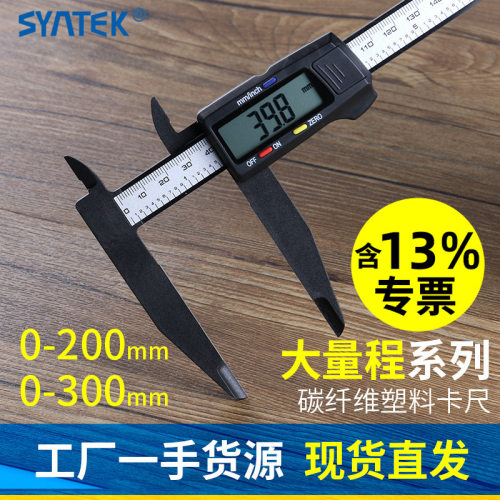 盛泰芯电子数显游标卡尺0-200-300mm大量程塑料卡尺内径外径测量