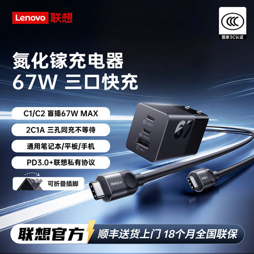 【新品热销】联想thinkplus67W
