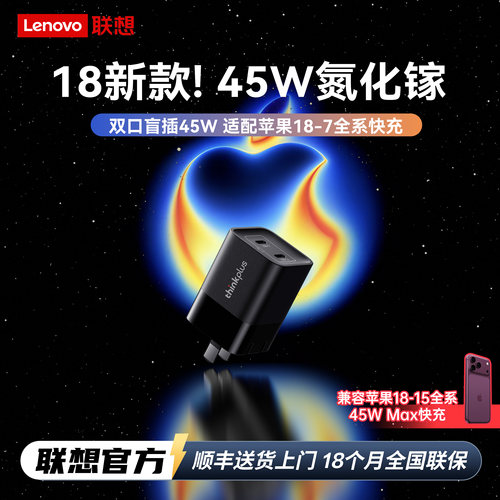 【iPhone18专用】联想45W氮化镓