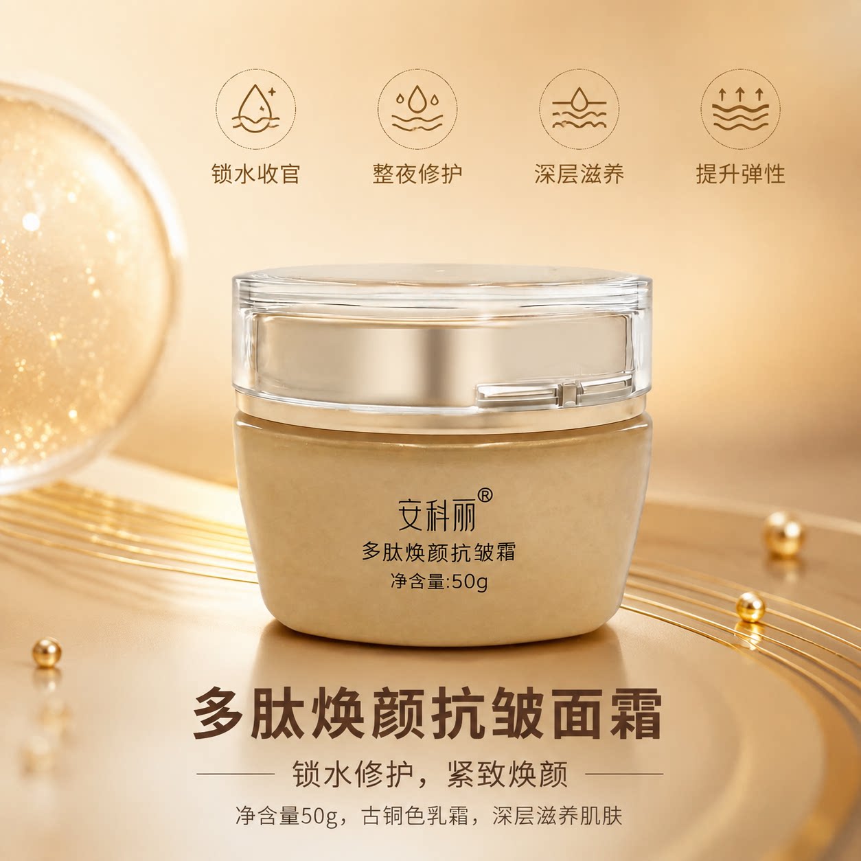 安科丽多肽焕颜抗皱面霜