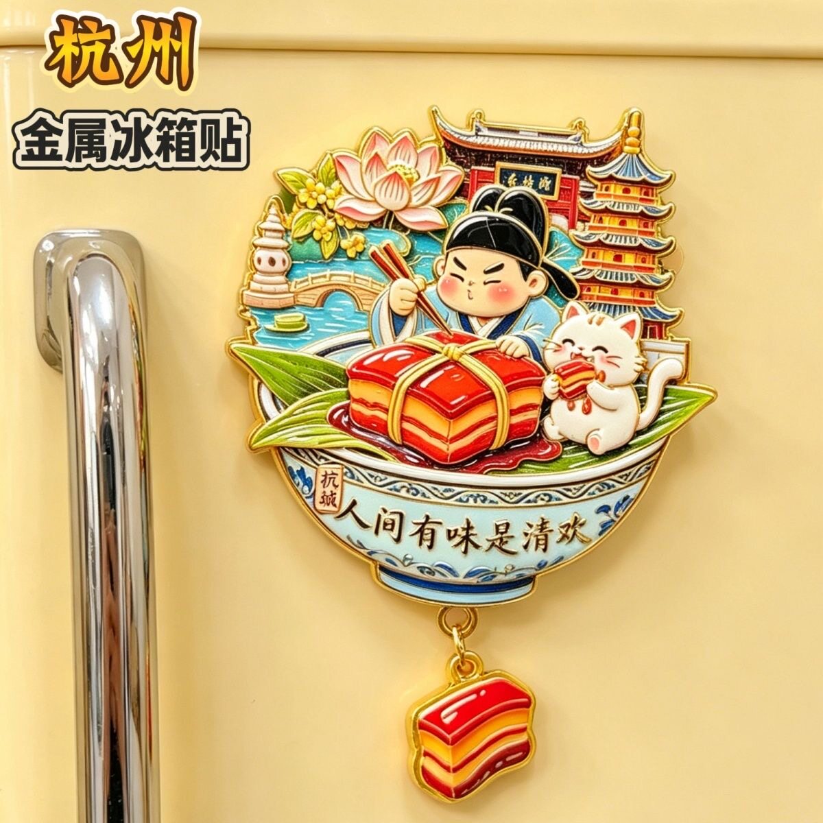 杭州苏东坡文创冰箱贴人间有味是清欢城市旅游纪念品磁吸冰箱贴图片