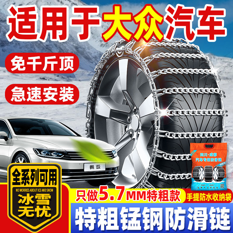 适用于大众汽车防滑链轿车越野车速腾迈腾cc途昂通用型雪地轮胎链
